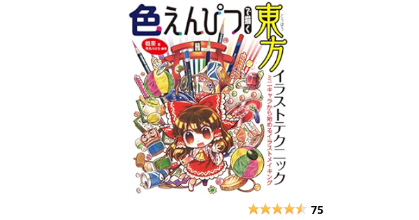 色えんぴつで描く東方イラストテクニック ミニキャラから始めるイラストメイキング Amazon Nl Boeken 色えんぴつで描く東方イラストテクニック ミニキャラから始めるイラストメイキング Amazon Nl Boeken