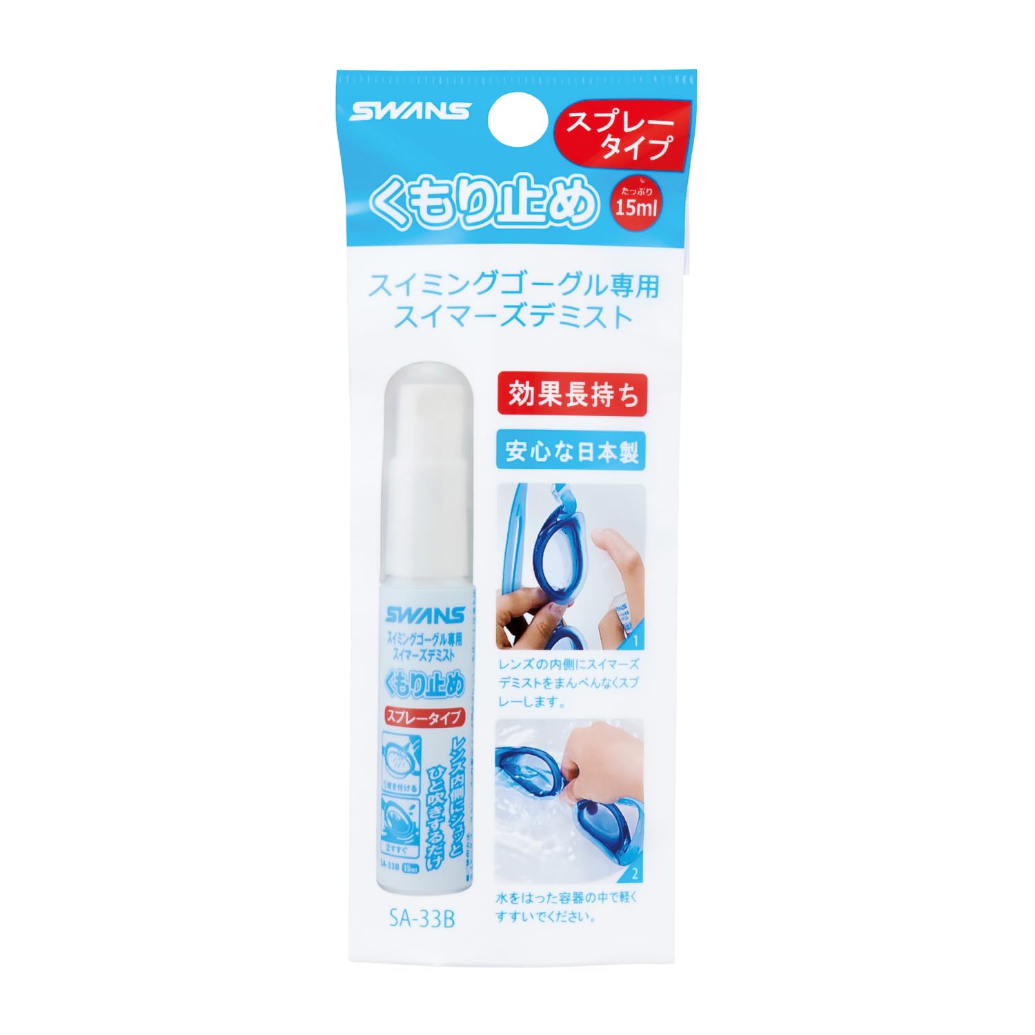 [スワンズ] スイミング くもり止め SA-33B デミスト スプレータイプ ｆｆ商品画像