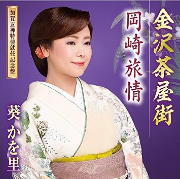 Amazon 金沢茶屋街 加賀友禅特使就任記念盤 葵かを里 演歌 ミュージック