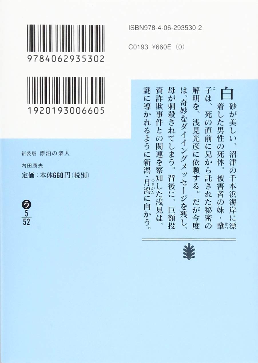 新装版 漂泊の楽人 講談社文庫 内田 康夫 本 通販 Amazon