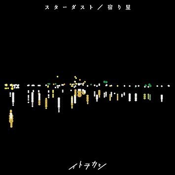 スターダスト 宿り星 Amazon Com Music