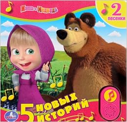 Книга Умка Маша и медведь 5 новых историй 2 песенки (9785506005896)