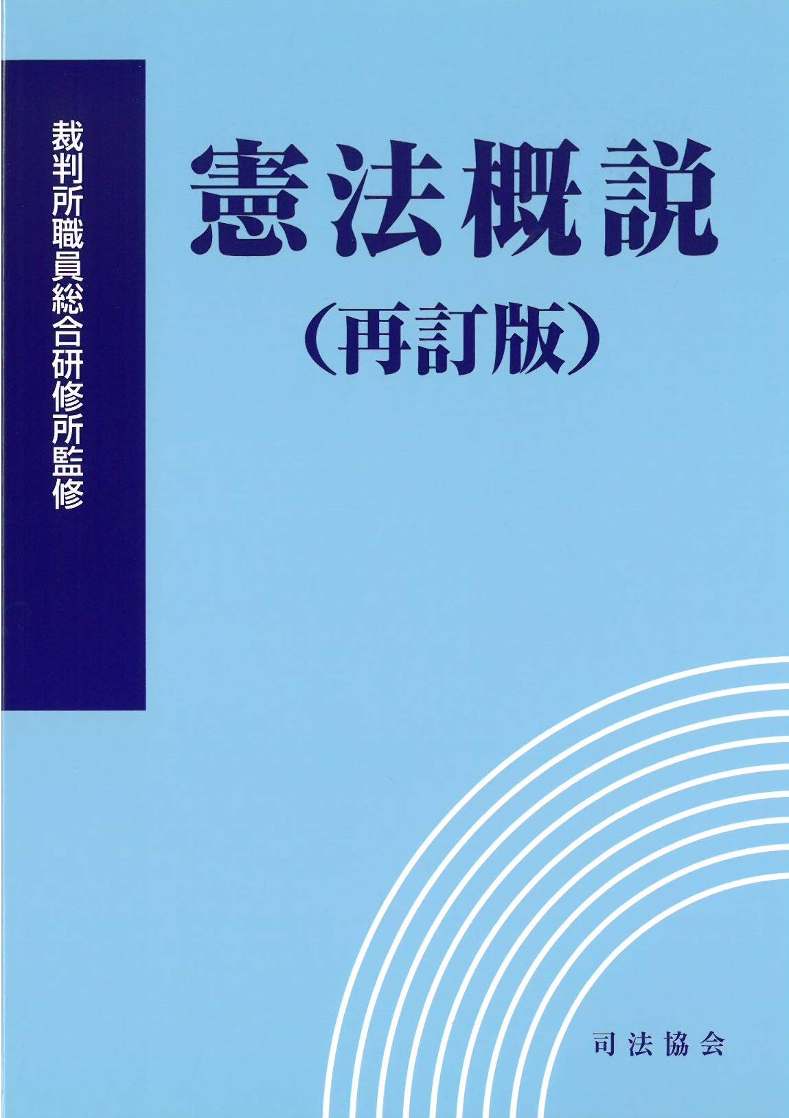 憲法概説 再訂版 裁判所職員総合研修所 本 通販 Amazon