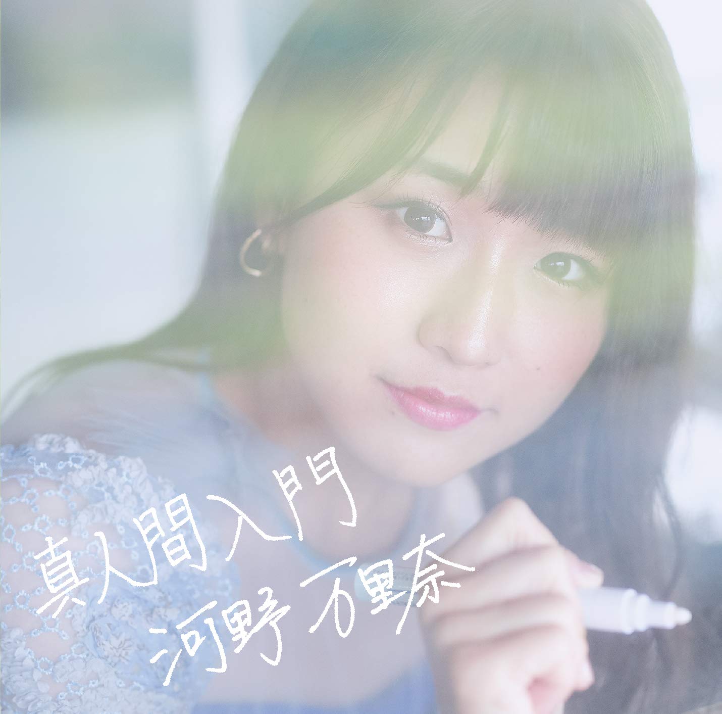 真人間入門(初回限定盤)