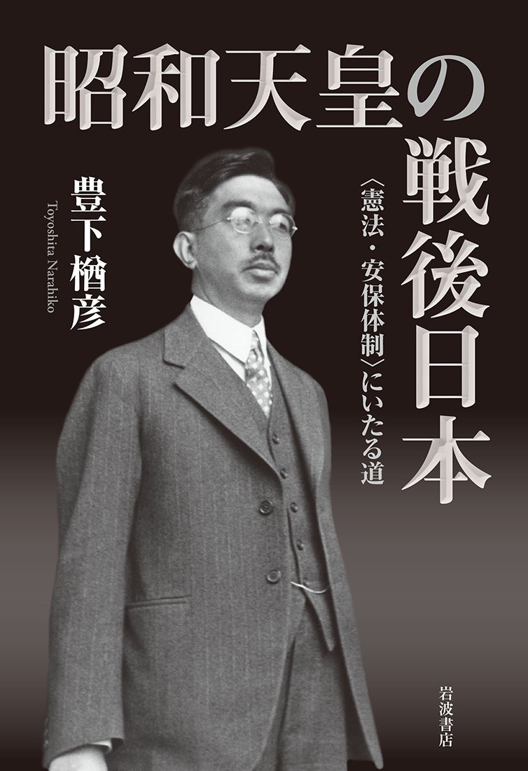 昭和天皇の戦後日本 憲法 安保体制 にいたる道 豊下 楢彦 本 通販 Amazon