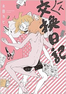 一人交換日記