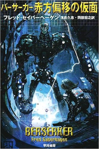 バーサーカー赤方偏移の仮面 ハヤカワ文庫 Sf 387 フレデリック セイバーヘーゲン 浅倉 久志 岡部 宏之 本 通販 Amazon
