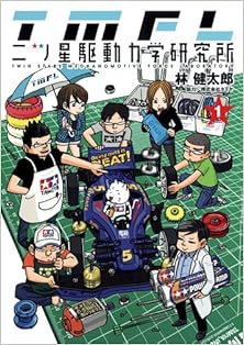 二ツ星駆動力学研究所 第01巻 [Futatsuboshi Kudou Rikigaku Kenkyuujo vol 01]
