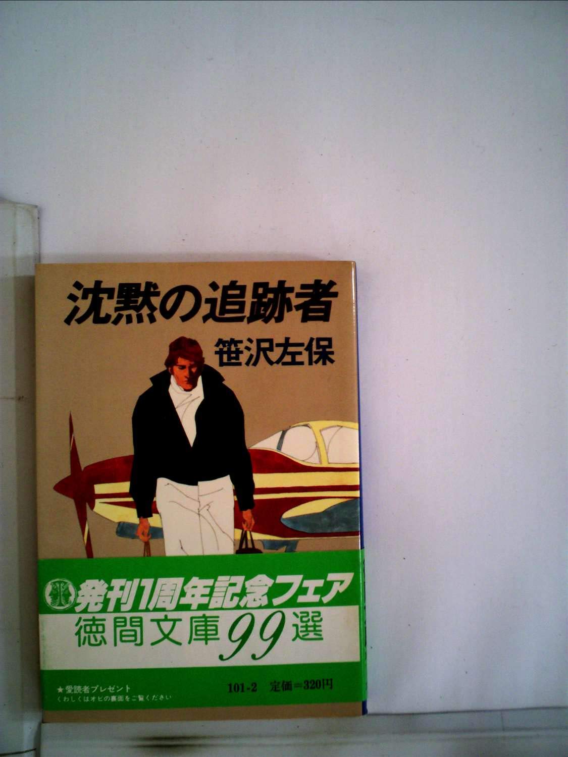 沈黙の追跡者 1980年 徳間文庫 笹沢 左保 本 通販 Amazon