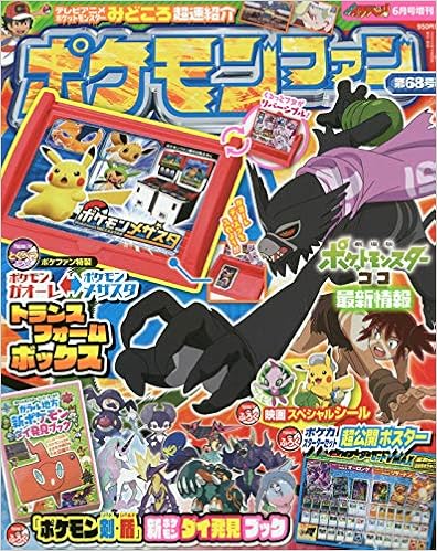 ポケモンファン 68 年 06 月号 雑誌 コロコロイチバン 増刊 Amazon Com Books