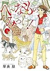 へんなものみっけ! ～12巻 （早良朋）