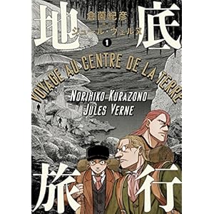 地底旅行 1 (ビームコミックス) [Kindle版]