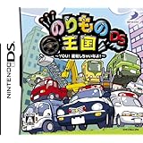 のりもの王国DS ~YOU!運転しちゃいなよ!~