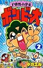 ド根性小学生 ボン・ビー太 第2巻