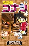 「名探偵コナン(76)/青山剛昌(週刊少年サンデー)」