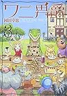 ワニ男爵 第3巻
