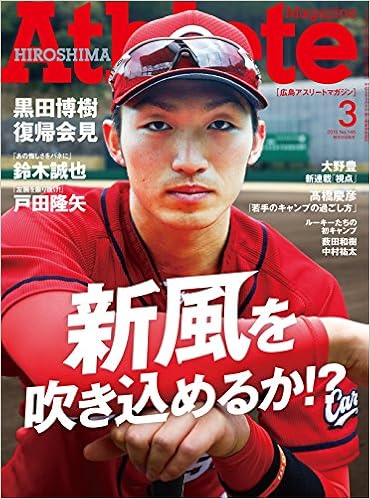 広島アスリートマガジン15年3月号 新風を吹き込めるか 表紙 鈴木誠也 野津田岳人 Amazon Co Uk Books