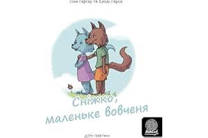 Сніжко, маленьке вовченя (Ukrainian Edition)