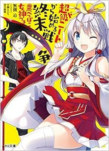 [無側迫] 超ド級ニートから始める終末戦争＠へっぽこ女神つき