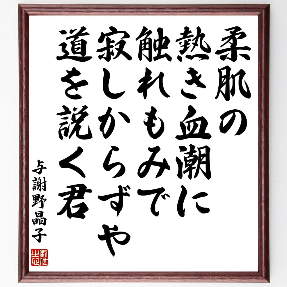 Amazon Co Jp 与謝野晶子の名言書道色紙 柔肌の熱き血潮に触れもみで寂しからずや道を説く君 額付き 受注後直筆 千言堂 Y1054 ホーム キッチン