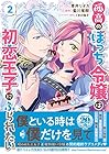 孤高のぼっち令嬢は初恋王子にふられたい 第2巻