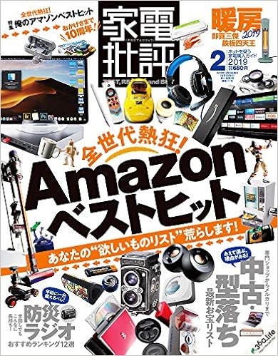 家電批評 19年 02 月号 雑誌 本 通販 Amazon
