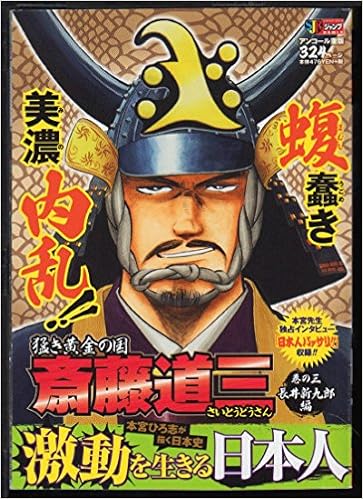 猛き黄金の国斎藤道三 巻の3 長井新九郎編 Shueisha Jump Remix 本宮 ひろ志 本 通販 Amazon