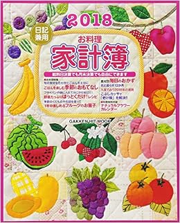 2018日記兼用お料理家計簿 Gakken Hit Mook 学研プラス 本 通販 Amazon