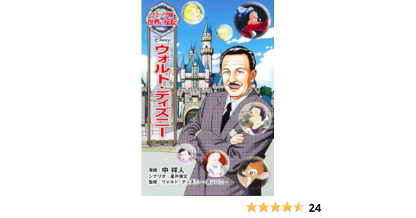 ウォルト ディズニー コミック版世界の伝記 Masato Naka Hirofumi Hoshii Uoruto Dizunii Kanpanii Amazon Com Books