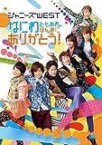 なにわともあれ、ほんまにありがとう!(通常盤) [DVD]