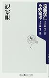 観察眼 (角川oneテーマ21)