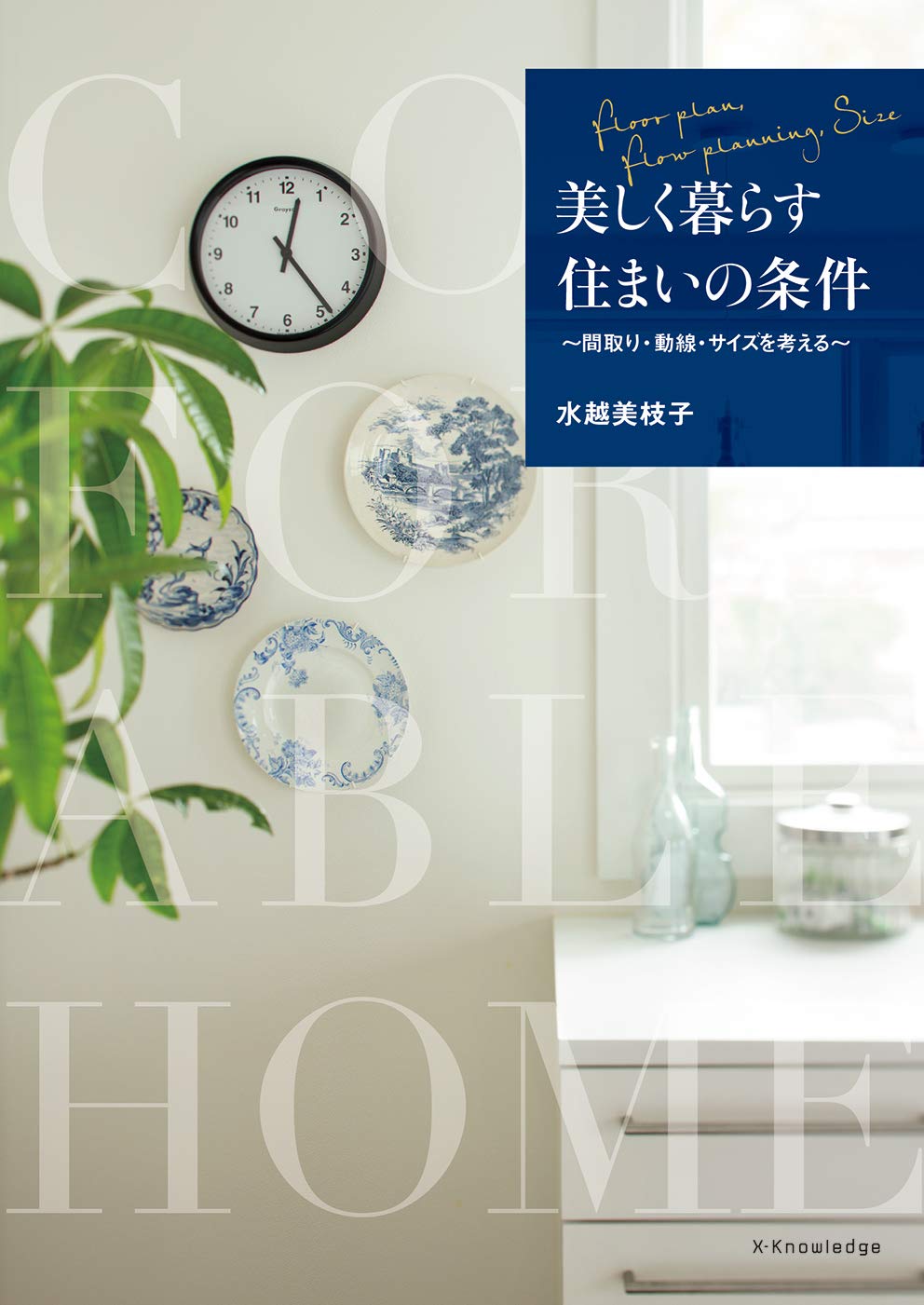 美しく暮らす住まいの条件 間取り 動線 サイズを考える 水越 美枝子 本 通販 Amazon