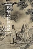 历代名家绘画.戴进-达摩六代祖师像 by 