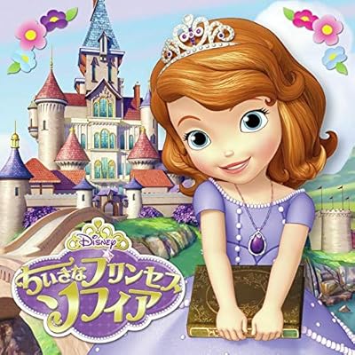 Amazon ちいさなプリンセス ソフィア オリジナル サウンドトラック Tvサントラ ラプンツェル 中川翔子 アニメ 音楽