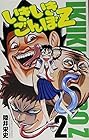 いきいきごんぼZ 第2巻