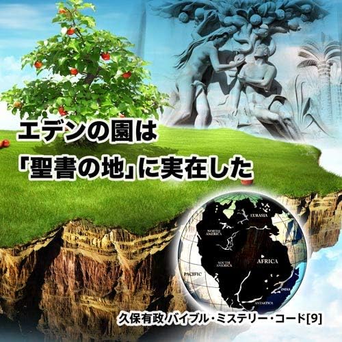 Amazon Co Jp エデンの園は 聖書の地 に実在した 久保有政 バイブル ミステリー コード 9 Dvd Dvd ブルーレイ 久保 有政