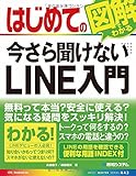 はじめての今さら聞けないLINE入門 (BASIC MASTER SERIES)