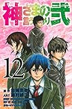 「神さまの言うとおり弐(12)/原作:金城宗幸、作画:藤村緋二(別冊少年マガジン)」