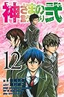 神さまの言うとおり弐 第12巻