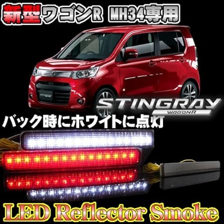 Amazon ワゴンr Mh34s スティングレー 光る Led リフレクター スモーク バックランプ 連動 車検対応シール付 Sb 車 バイク 車 バイク
