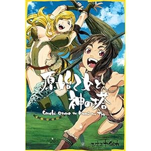 原始乙女と神の塔 [Kindle版]