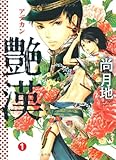 艶漢 (アデカン) (1) (ウィングス・コミックス)