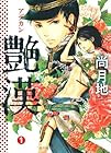 艶漢 ～21巻 （尚月地）
