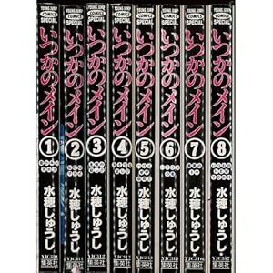 いつかのメイン　全8巻セット　(ヤングジャンプコミックス)