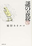 謎の毒親 (新潮文庫)