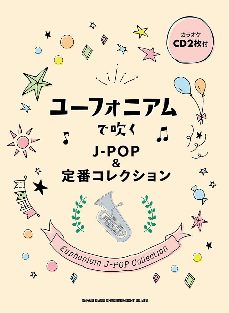 ユーフォニアムで吹く J Pop 定番コレクション カラオケcd2枚付 シンコーミュージック スコア編集部 本 通販