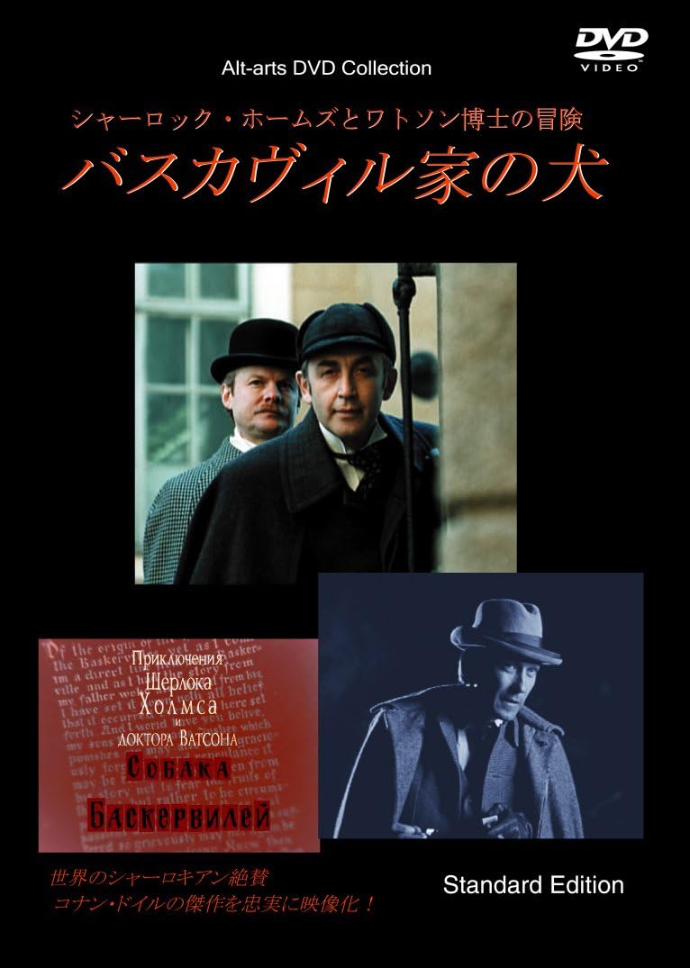Amazon Co Jp シャーロック ホームズとワトソン博士の冒険 バスカヴィル家の犬 通常版 Dvd Dvd ブルーレイ