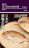 東京 五つ星の魚料理