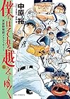 僕らはそれを越えてゆく ~天彦野球部グラフィティー~ 第6巻