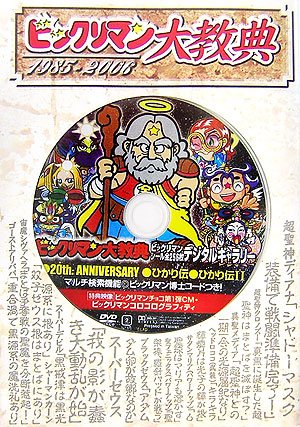 ビックリマン大教典 ビックリマン博士 本 通販 Amazon